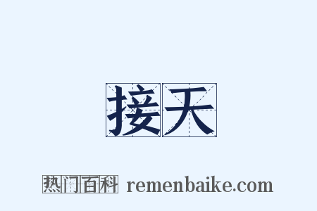 接天是什么意思的图片